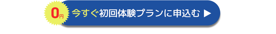 無料体験に申込む