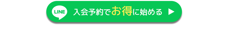 入会予約をする